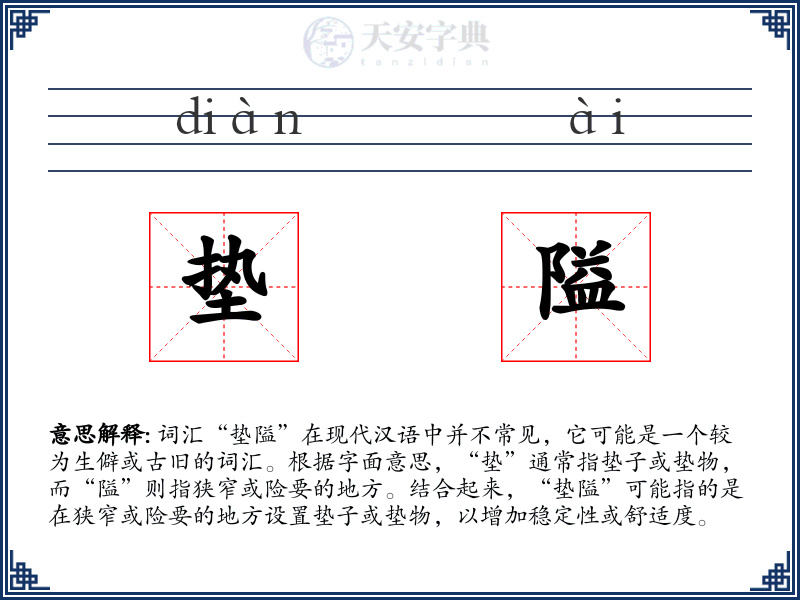 垫隘
