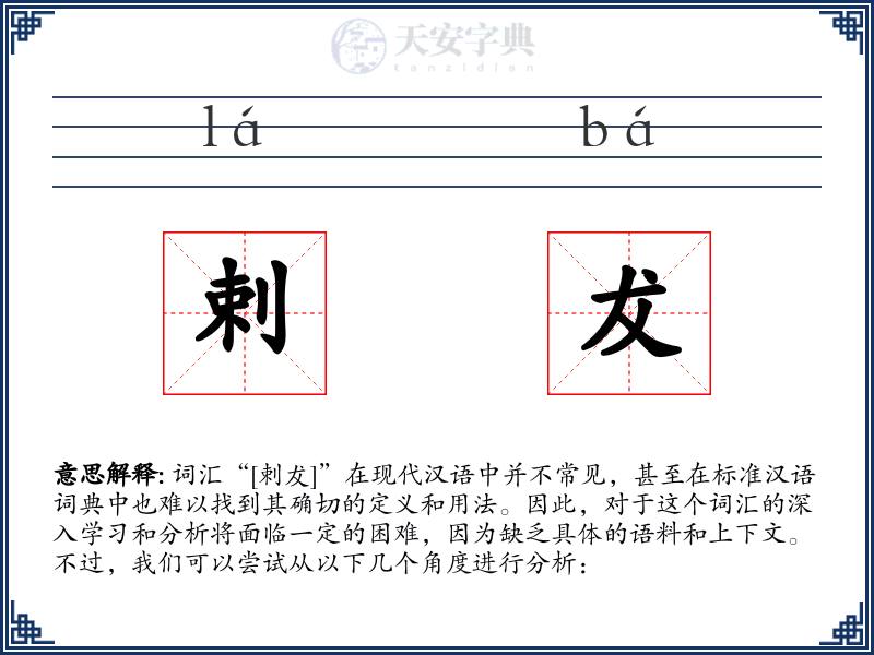 剌犮