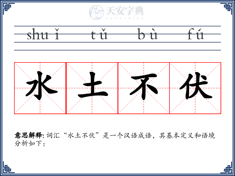 水土不伏