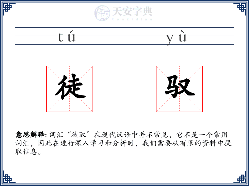 徒驭