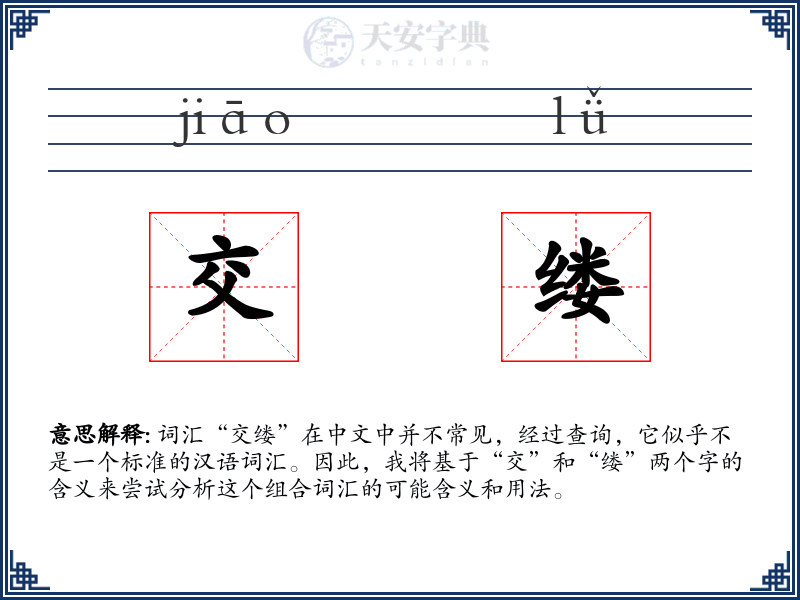 交缕