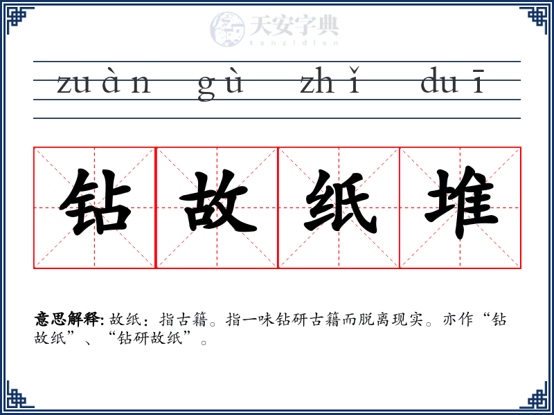 钻故纸堆