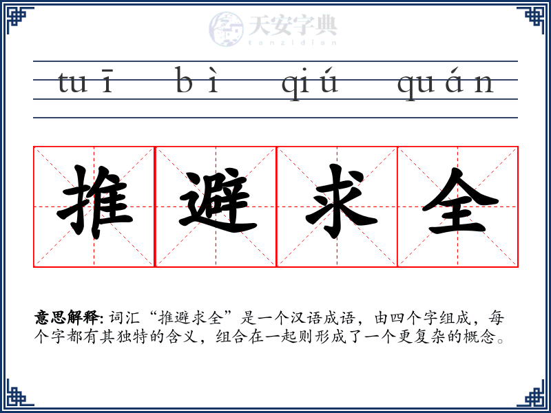 推避求全