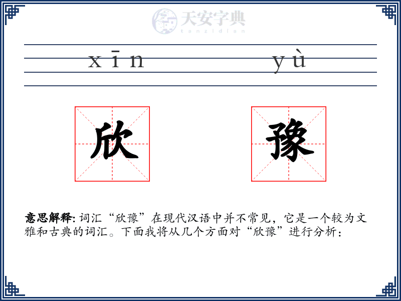 欣豫