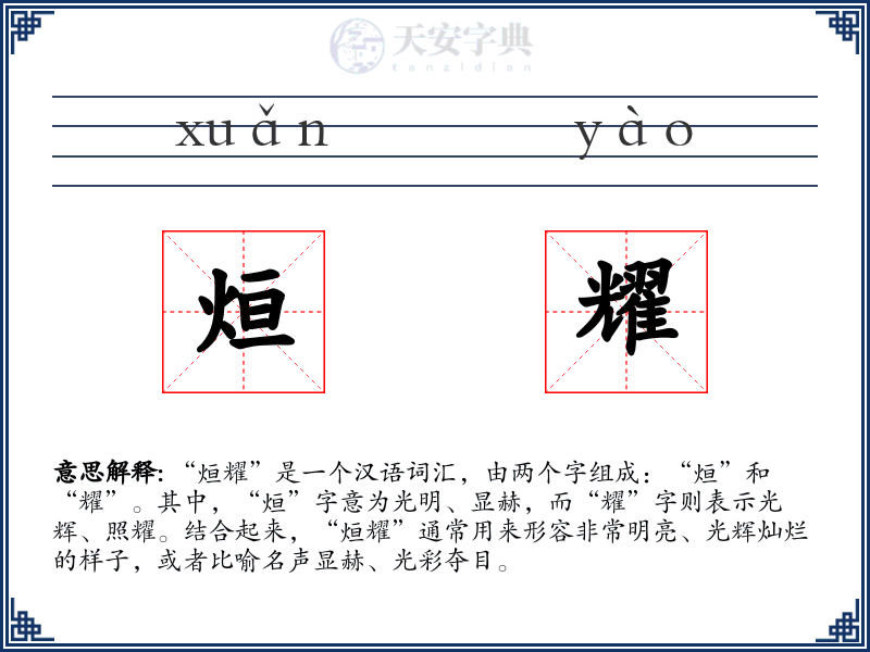烜耀