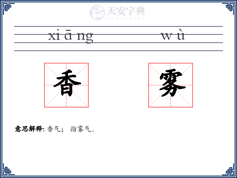 香雾