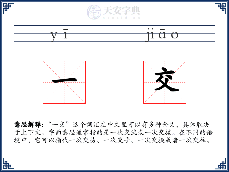 一交