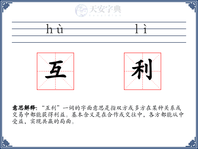 互利