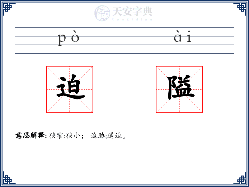 迫隘