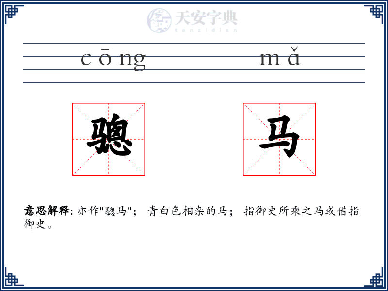 骢马