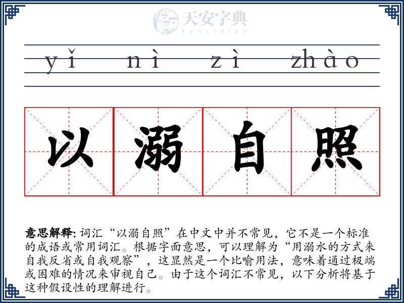 以溺自照
