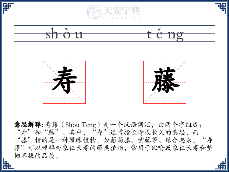 寿藤