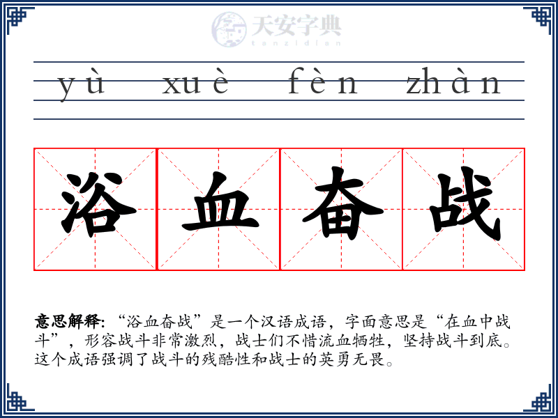 浴血奋战