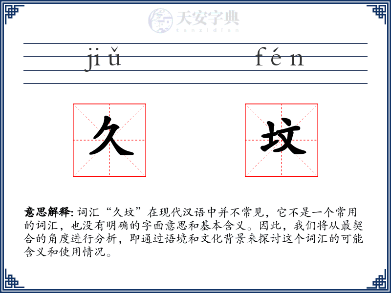 久坟