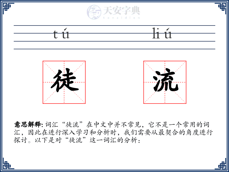 徒流