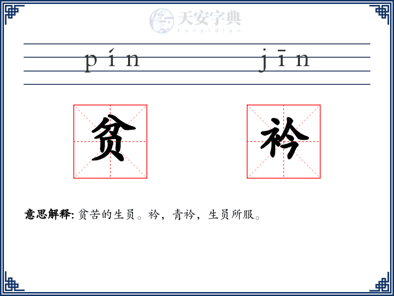 贫衿