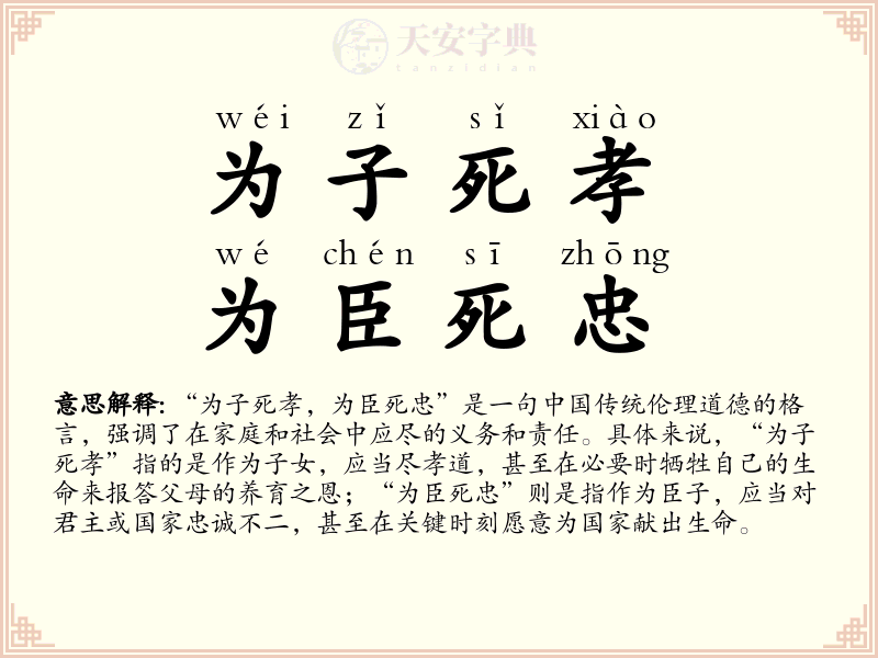 为子死孝，为臣死忠