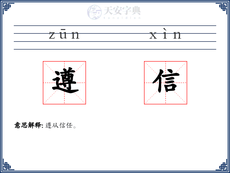 遵信