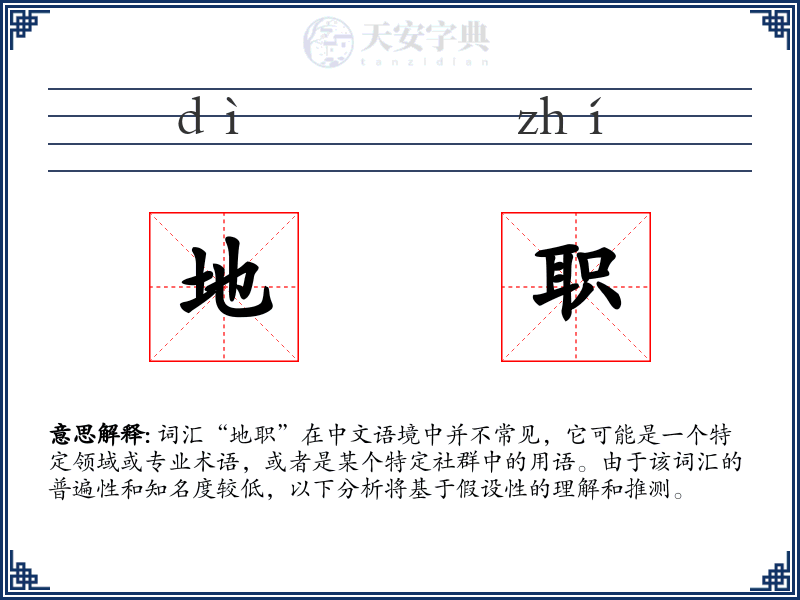 地职