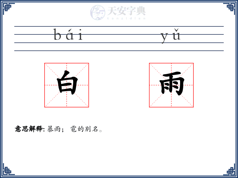 白雨