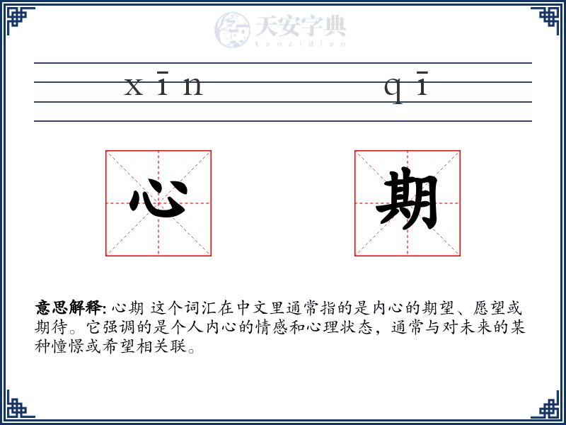 心期