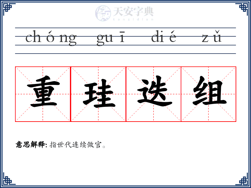 重珪迭组