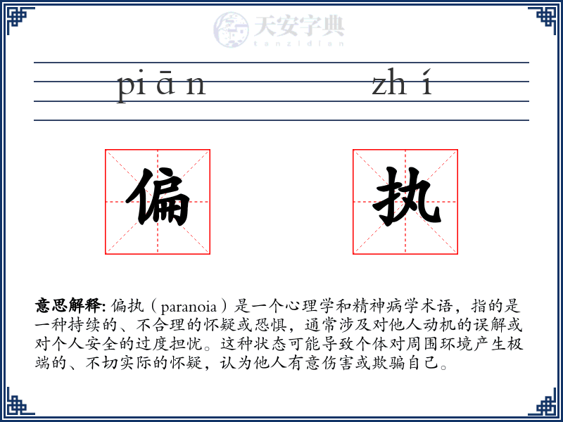 偏执