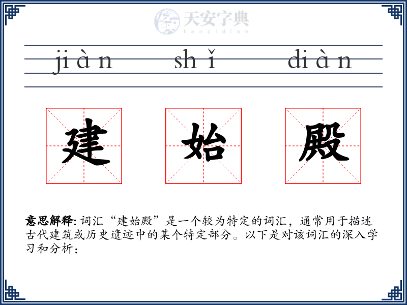 建始殿