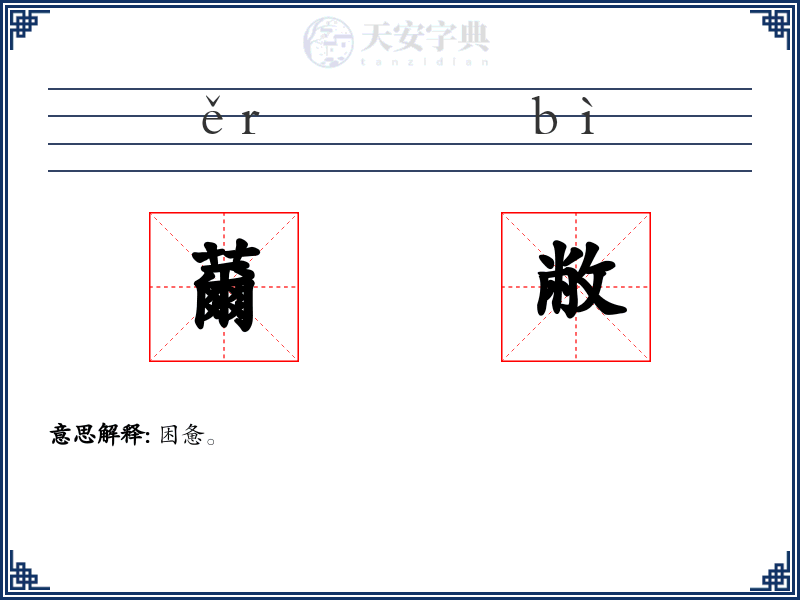 薾敝