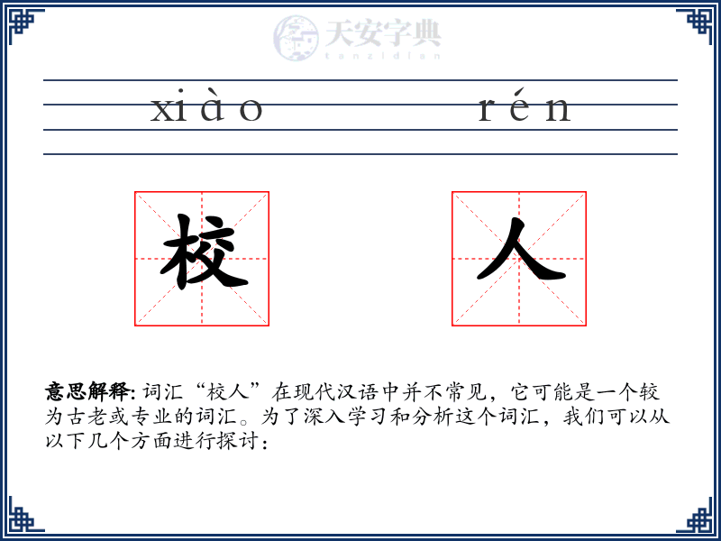 校人