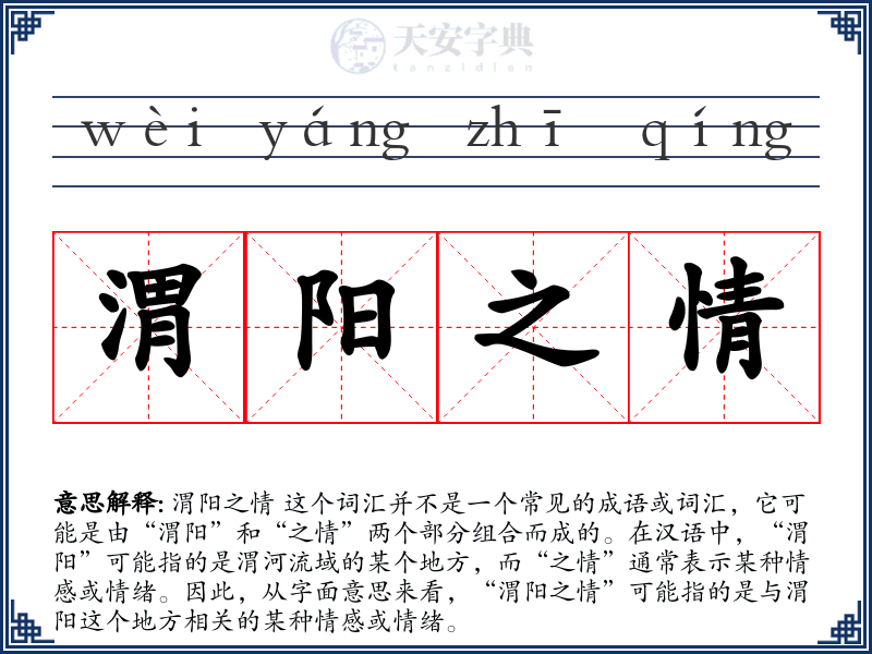 渭阳之情
