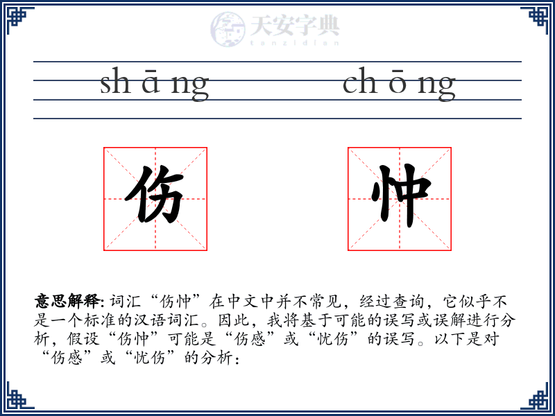 伤忡