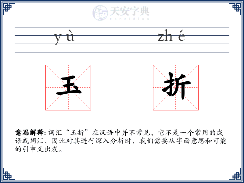 玉折