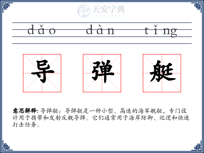 导弹艇