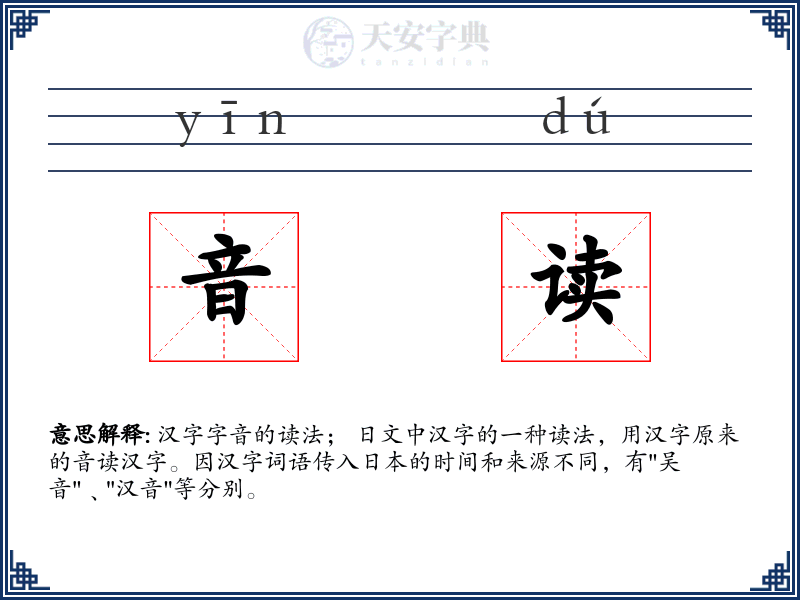 音读