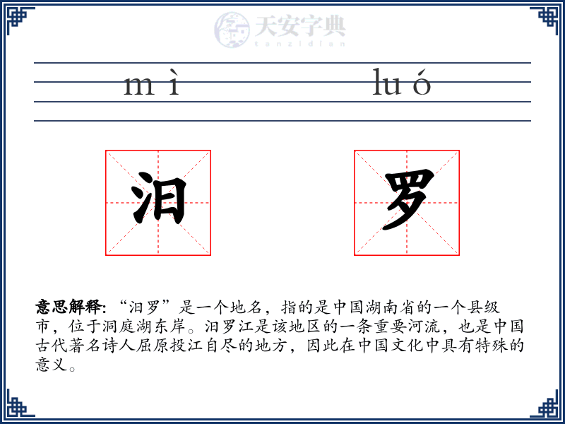 汨罗