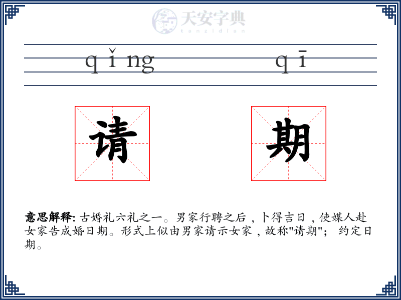 请期
