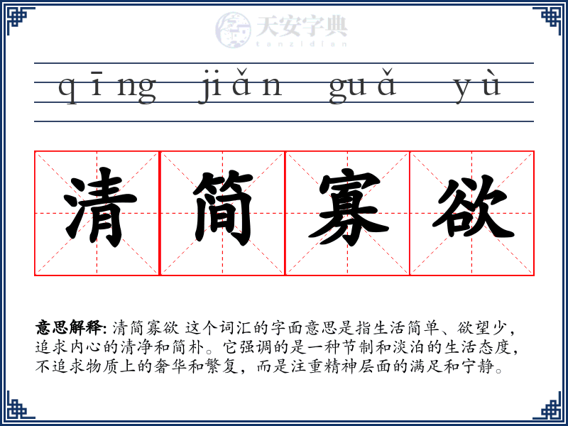 清简寡欲