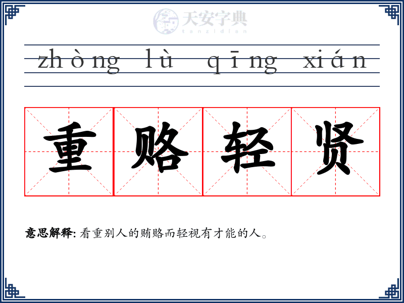 重赂轻贤