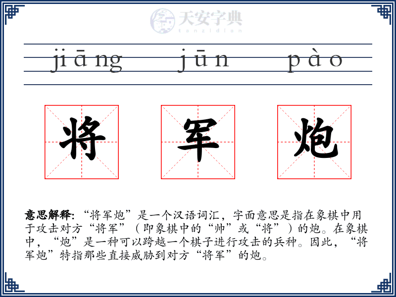 将军炮