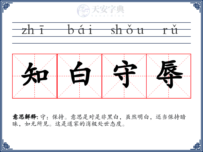 知白守辱