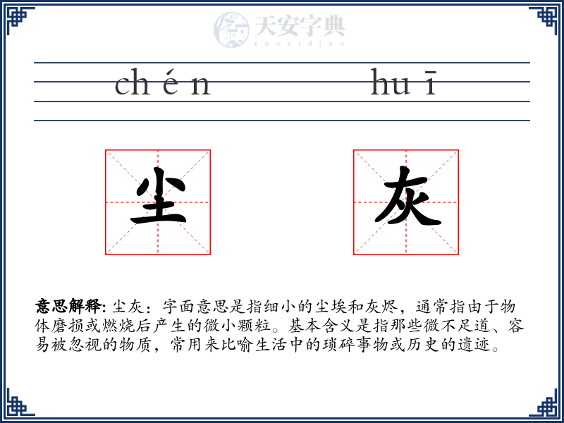 尘灰