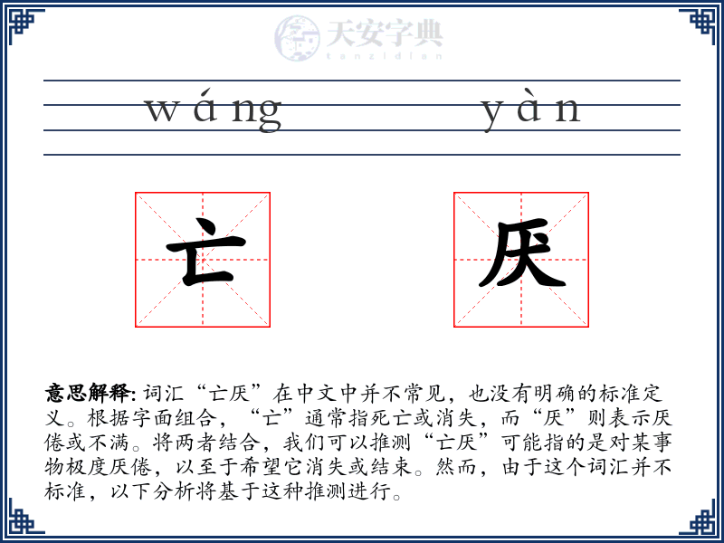 亡厌
