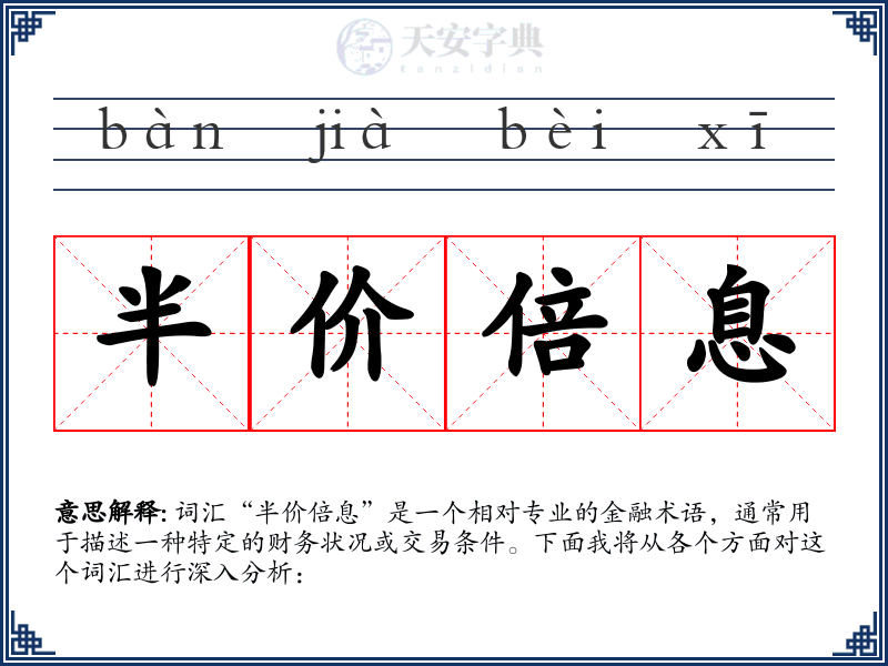 半价倍息