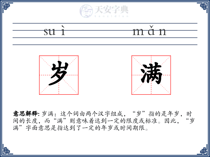 岁满