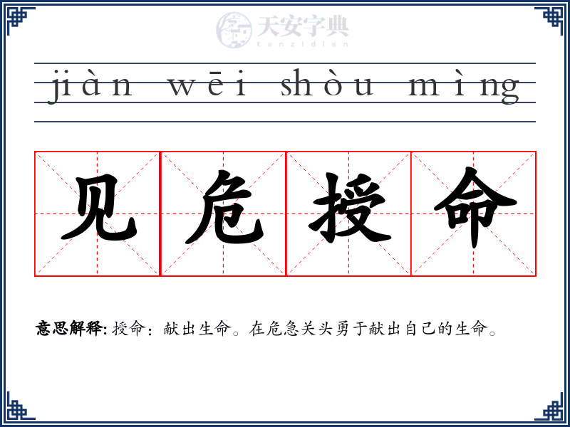 见危授命