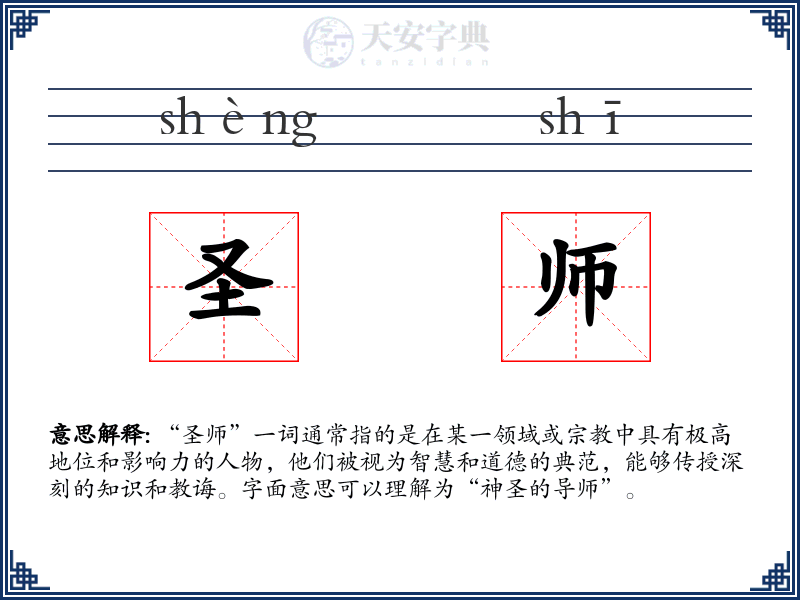 圣师