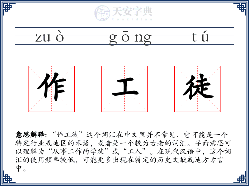 作工徒
