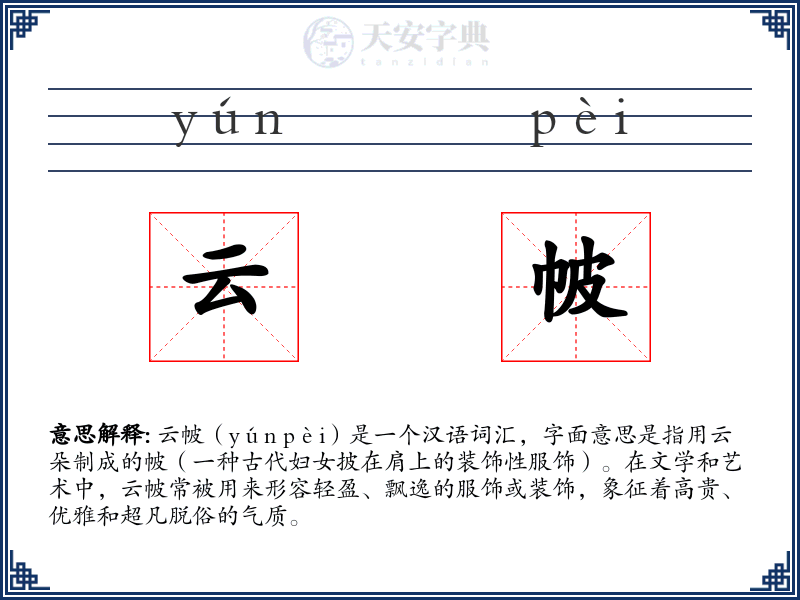 云帔