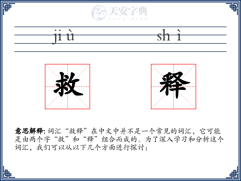 救释
